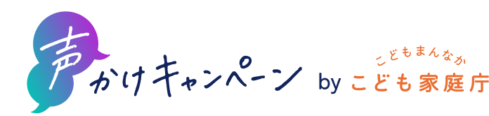声かけキャンペーン｜その一言が、誰かの支えになる。 | こども家庭庁